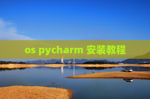 os pycharm 安装教程