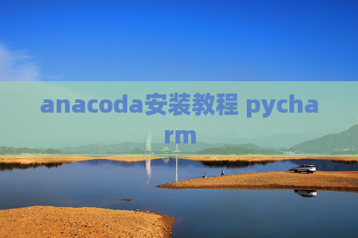 anacoda安装教程 pycharm