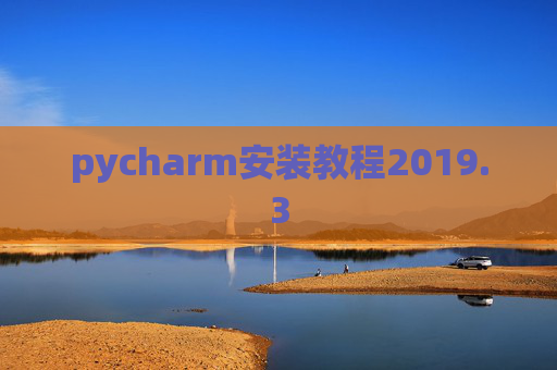 pycharm安装教程2019.3